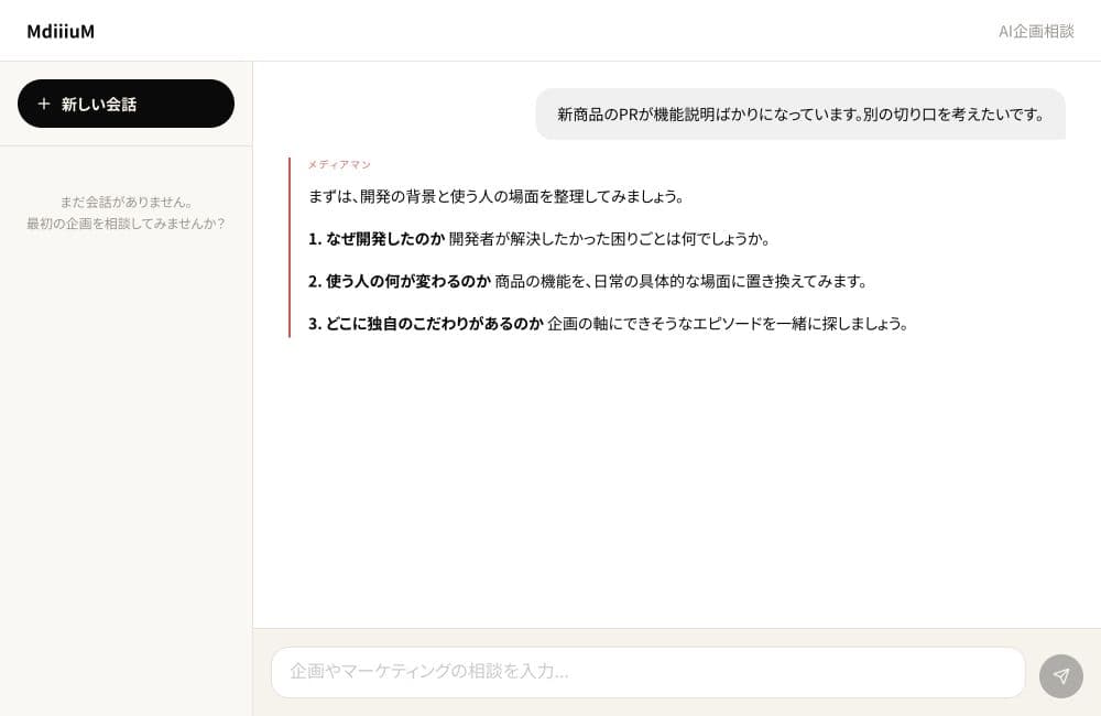 実際のチャットUIに商品PRのサンプル会話を表示した画面
